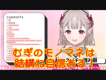 【雑談】水に流される目玉親父とむぎのモノマネ！【にじさんじえる】
