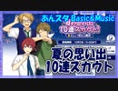 【あんスタ】夏の思い出10連スカウト【ガチャ記録】