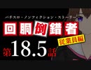 【パチスロ実話】回胴倒錯者《従業員編》18.5【ボイスピ朗読】