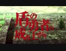 盾/の/勇/者/の/成/り/上/が/り(1期) OP1