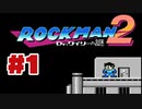 【ぽつぽつ実況 #1】ロックマン2【ロックマンコレクション】