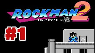 【ぽつぽつ実況 #1】ロックマン2【ロックマンコレクション】