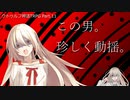【クトゥルフ神話ＴＲＰＧ】　奇妙な共闘　Part.11【ゆっくり】