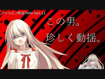 【クトゥルフ神話ＴＲＰＧ】　奇妙な共闘　Part.11【ゆっくり】