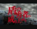 盾/の/勇/者/の/成/り/上/が/り(1期) OP2