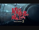 盾/の/勇/者/の/成/り/上/が/り(2期) OP