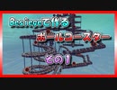 【Besiege】でつくるボールコースターその１