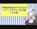 【7DaysToDie】FPS初心者のぼんやりサバイバル日記　１日目