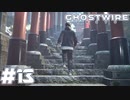 【GhostWire:Tokyo】駆け抜ける渋谷陰陽師 #13・最終回【実況】