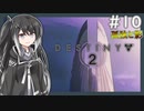 【Destiny2】アリアルとミリアルのガーディアン生活(孤独と影編)#10【CoeFont実況】
