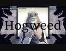 【ニコカラ】Hogweed【offvocal】