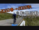 【ニコニコ自転車動画祭2022年秋】自転車活動ダイジェスト 2022春→2022秋
