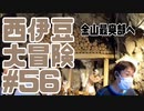 西伊豆大冒険#56