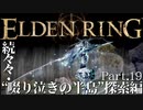 【ELDEN RING】初見×レベル１、最弱の王となれ part19-続々々・啜り泣きの半島探索編-