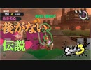 【splatoon3】後がなくなった伝説アルバイター
