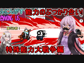#60【Among Us】インポスター不在！？：クルーと第三陣営の能力のぶつかり合い！：特殊能力大戦争編【ふにんがす】
