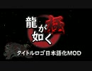 龍が如く 極 タイトルロゴ 日本語変更MOD