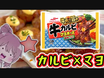 【食レポ★5】マルハニチロ　牛カルビマヨネーズ