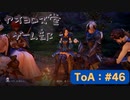 【ボイロ実況】Tales of ARISE - 心の黎明を告げる旅 - #46【オリジナル】※ネタバレ注意