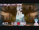 【死印】シースラッガーいか子の（ほぼ）朗読実況 #27