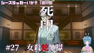 【死印】シースラッガーいか子の（ほぼ）朗読実況 #27