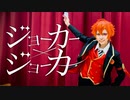 【エースで】ジョーカー×ジョーカー 踊ってみた【オリジナル振付】