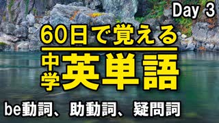 中学英単語を60日で覚えよう Day 3 【be動詞・助動詞・疑問詞】 - リスニングで覚える英単語