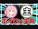 【ボイスロイドと会話？】ボイロキッチン＋生声の動画が出来るまで…【VOICEROID劇場＋生声】