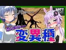 【ボイスロイド実況】喉が開く・・！？恐ろしい見た目の変異ゾンビ！！食料を求めて山へ一狩りに！！【Mist Survival#4】