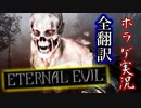 【ETERNAL EVIL・森~街】#10 このバイオチックなゲームが面白い【海外ホラゲ実況・全翻訳済】