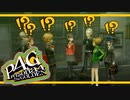 【ペルソナ４G：実況】仮面メンターワイルド　#95