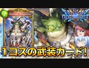 【シャドウバース】１コストでトークンも加えられる優秀な武装カード「ハンマードラゴニュート」登場　海外情報【新カード紹介】【天示す竜剣】【ゆっくり解説】