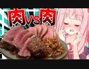 【バトル勃発？】肉焼き最強はどっち…オーブン選手とホットプレート選手のニンニクステーキバトル！【VOICEROIDキッチン＋生声】