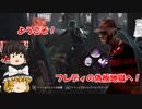 【DBD part161】ようこそフレディの偽板地獄へ！【ゆっくり実況プレイ】