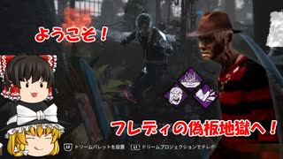 【DBD part161】ようこそフレディの偽板地獄へ！【ゆっくり実況プレイ】