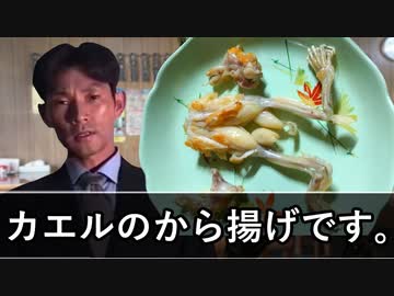 デカスギ食堂「カエルのから揚げを食べよう（提案）」