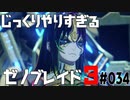 じっくりやりすぎる【ゼノブレイド3】#034