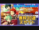 【あんスタ】7周年TAILS編記念！無料30連スカウト【ガチャ記録】
