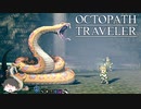 ～僕だけの物語へ、旅立つ～ オクトパストラベラー 実況プレイ part18