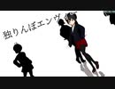 【少年少女大戦MMD】独りんぼエンヴィー【セイカ】