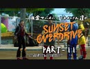 田舎サバイバーとネイトさん達のサンセットオーバードライブ　PART-11