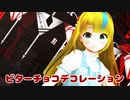 【少年少女大戦MMD】ビターチョコデコレーション【アリス】