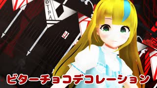 【少年少女大戦MMD】ビターチョコデコレーション【アリス】