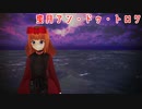 【少年少女大戦MMD】蜜月アン・ドゥ・トロワ【リボン】
