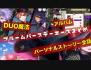 【ツイステ】SSR　ブルームバースデー　エース　パーソナルストーリー＆キャラクターアルバム＆DUO魔法　まとめ【ツイステッドワンダーランド】