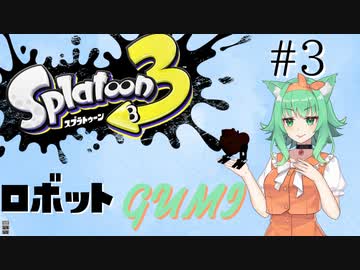 【スプラトゥーン３】ロボットGUMI#3【A.I.VOICE実況プレイ】