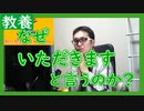 【雑談vol.29】【何故「いただきます」と言うのか？】命をいただきますという意味だが、いろんな事に感謝していただきますと言おう【切り抜き】【雑談】【アフラン】