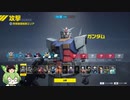 【GUNDAM EVOLUTION】ゆっくりとずんだもんとガンダムと Part1【ゆっくり＆ずんだもん実況】