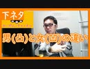 【雑談vol.31】【男と女の違い】男の凸は汚くないが女の凹は汚い？体の不思議【切り抜き】【雑談】【アフラン】