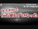 友人が山で行方知れずになった【ゆっくり怪談】【怖い話】山にまつわる怖い話・不思議な話